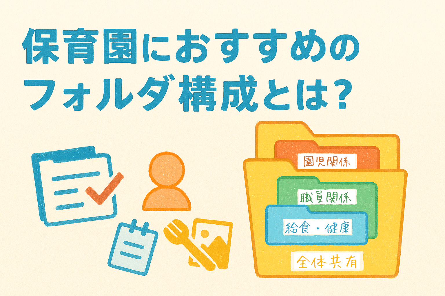 保育園におすすめのフォルダ構成とは？