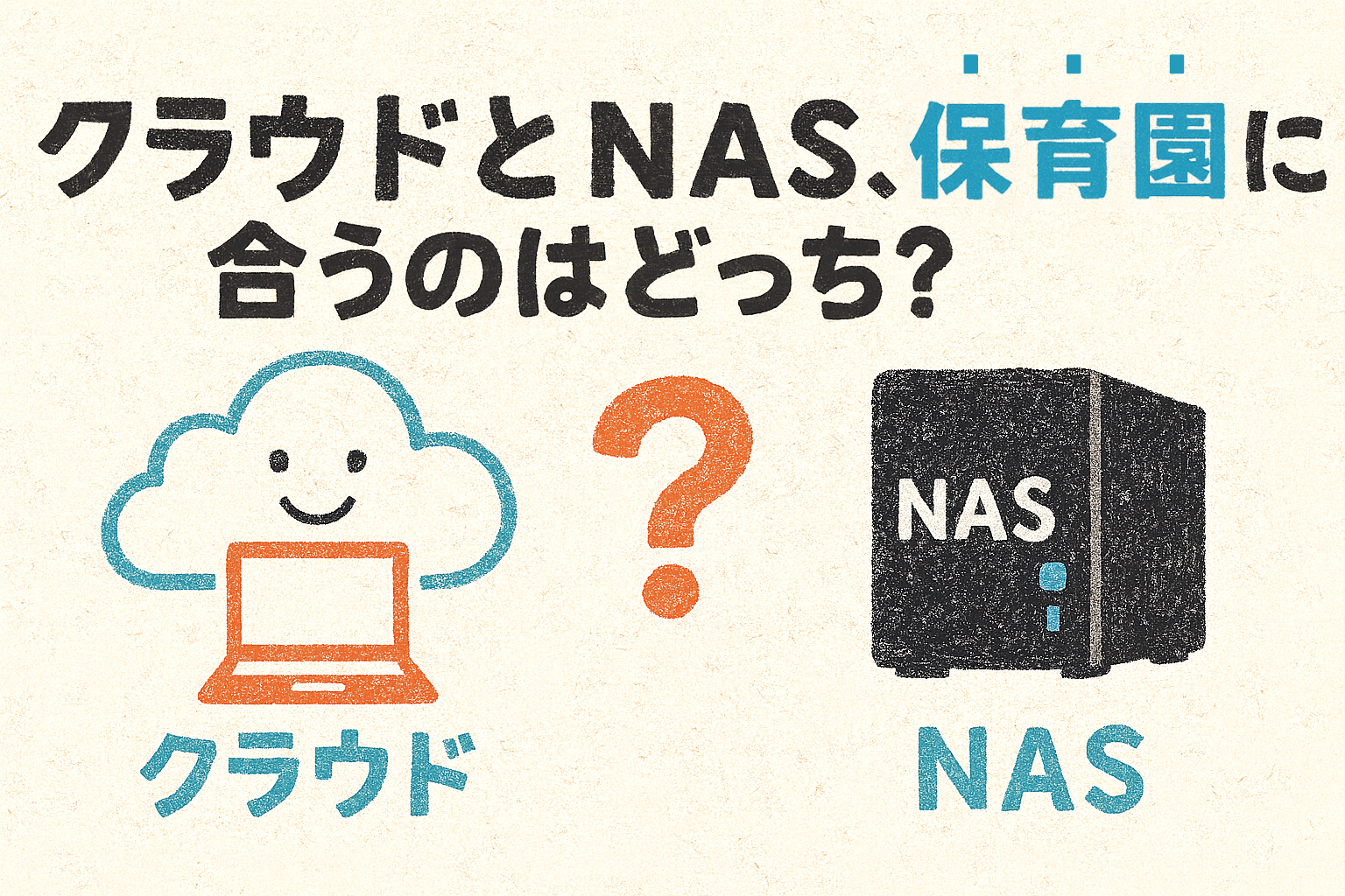 クラウドとNAS、保育園に合うのはどっち？
