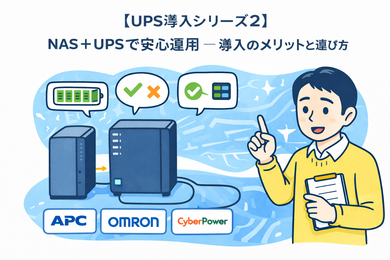 【UPS導入シリーズ②】NAS＋UPSで安心運用 ― 導入のメリットと選び方