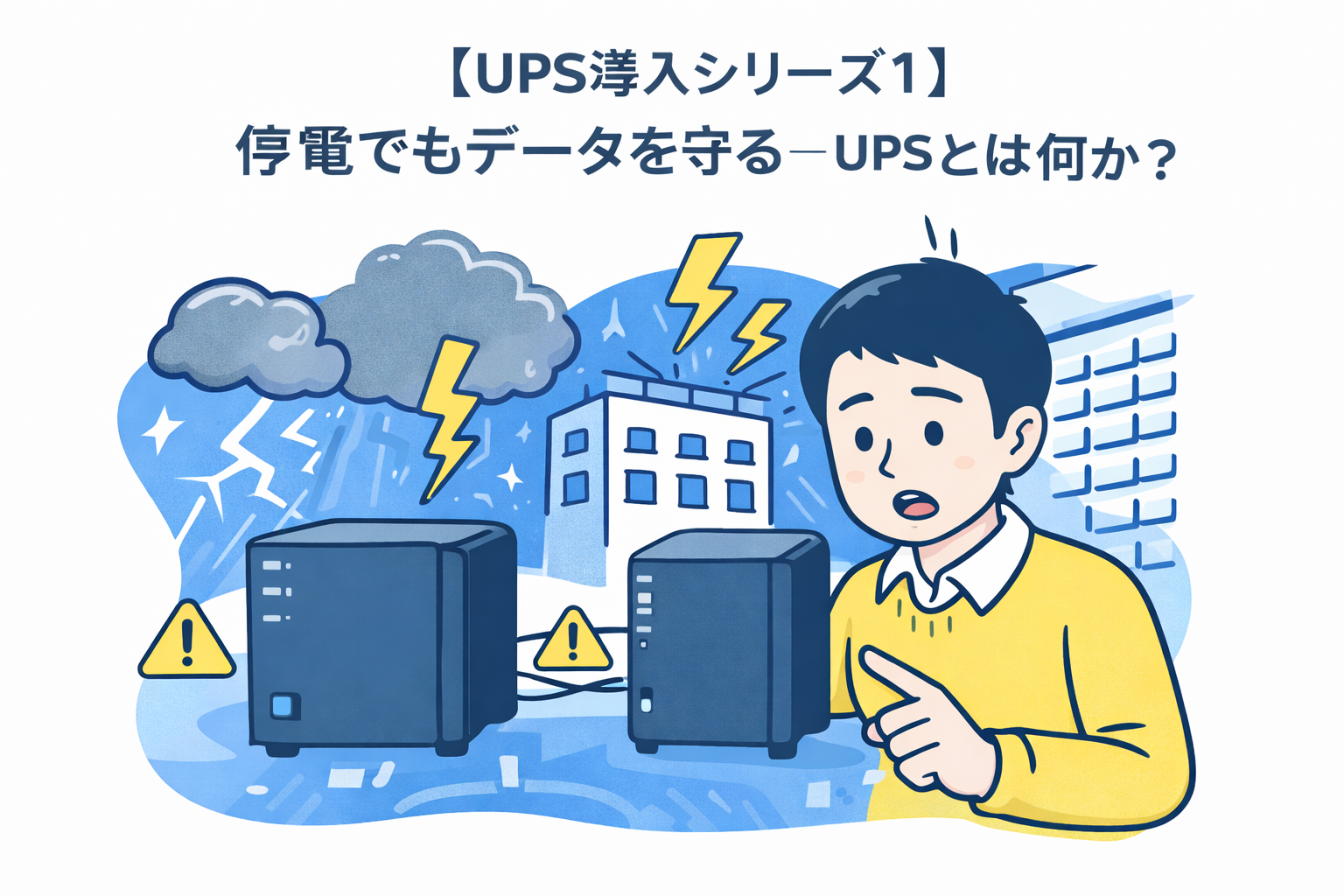 【UPS導入シリーズ①】停電でもデータを守る ― UPSとは何か？